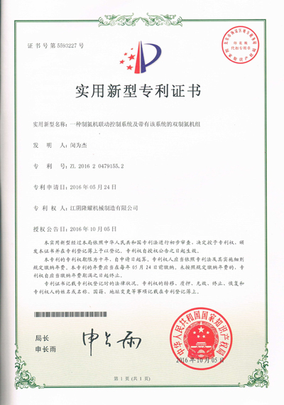 雙制氮機組及聯(lián)動控制專利證書s.jpg
